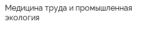 Медицина труда и промышленная экология