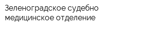 Зеленоградское судебно-медицинское отделение