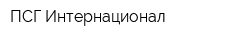 ПСГ-Интернационал