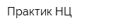 Практик-НЦ