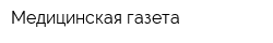 Медицинская газета