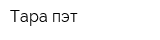 Тара пэт