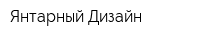 Янтарный Дизайн