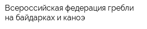Всероссийская федерация гребли на байдарках и каноэ