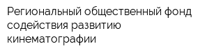 Региональный общественный фонд содействия развитию кинематографии