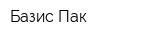 Базис Пак