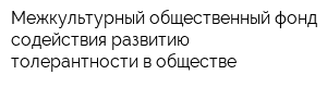 Межкультурный общественный фонд содействия развитию толерантности в обществе