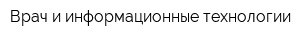 Врач и информационные технологии