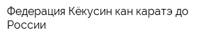 Федерация Кёкусин-кан каратэ-до России