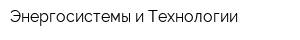 Энергосистемы и Технологии