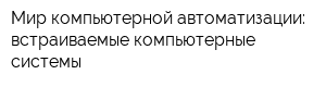 Мир компьютерной автоматизации: встраиваемые компьютерные системы