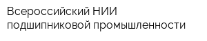 Всероссийский НИИ подшипниковой промышленности