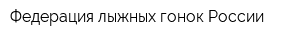 Федерация лыжных гонок России
