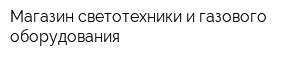 Магазин светотехники и газового оборудования
