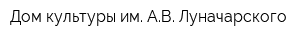 Дом культуры им АВ Луначарского