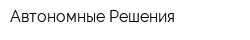Автономные Решения