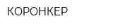 КОРОНКЕР