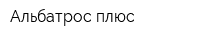 Альбатрос-плюс