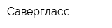 Савергласс