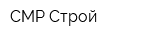 СМР Строй