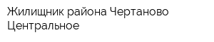 Жилищник района Чертаново Центральное