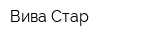Вива-Стар