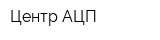 Центр АЦП