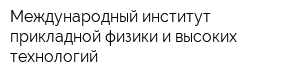 Международный институт прикладной физики и высоких технологий