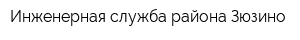 Инженерная служба района Зюзино