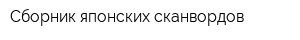 Сборник японских сканвордов