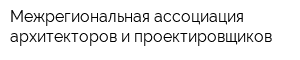 Межрегиональная ассоциация архитекторов и проектировщиков