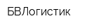 БВЛогистик