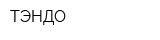 ТЭНДО
