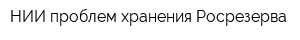 НИИ проблем хранения Росрезерва