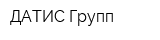 ДАТИС Групп