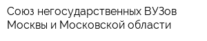 Союз негосударственных ВУЗов Москвы и Московской области