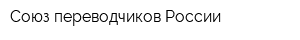 Союз переводчиков России
