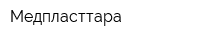 Медпласттара