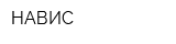 НАВИС
