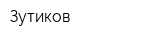 Зутиков
