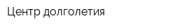 Центр долголетия