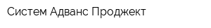 Систем Адванс Проджект