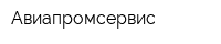 Авиапромсервис