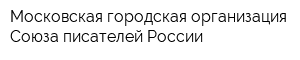 Московская городская организация Союза писателей России