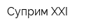 Суприм XXI