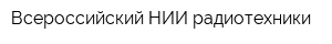 Всероссийский НИИ радиотехники