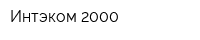 Интэком 2000