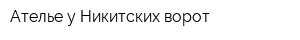 Ателье у Никитских ворот