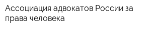 Ассоциация адвокатов России за права человека