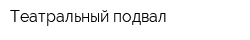 Театральный подвал